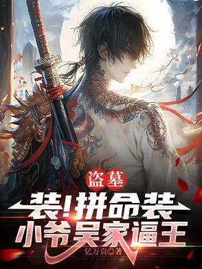 盗墓：装！拼命装，小爷吴家逼王