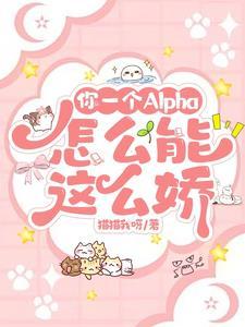 你一个Alpha，怎么能这么娇