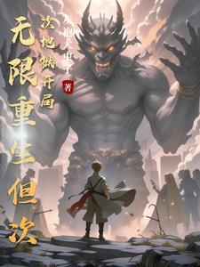 无限重生！我能继承上一世技能