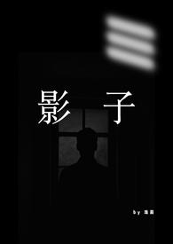 影子（1VN，男替身)