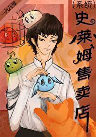 史莱姆售卖店[系统]