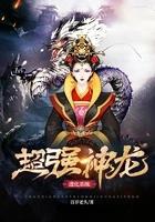 超强神龙进化系统