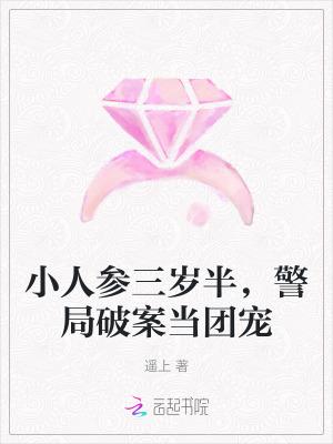 小人参三岁半，警局破案当团宠