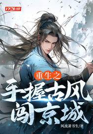 重生之手握古风闯京城