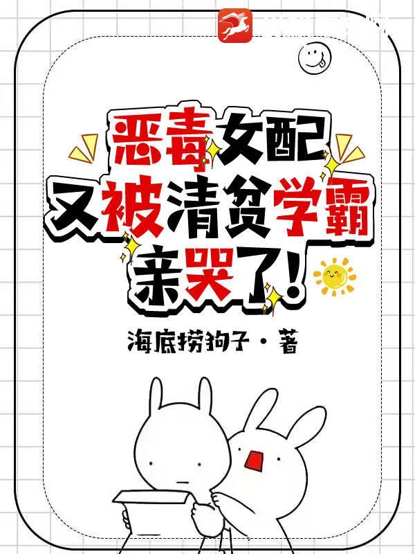 恶毒女配又被清贫学霸亲哭了！