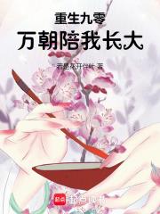 重生九零：万朝陪我长大