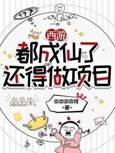 西游成仙后：我在天庭搞事业