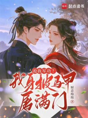 抢我军功？我身披马甲屠满门