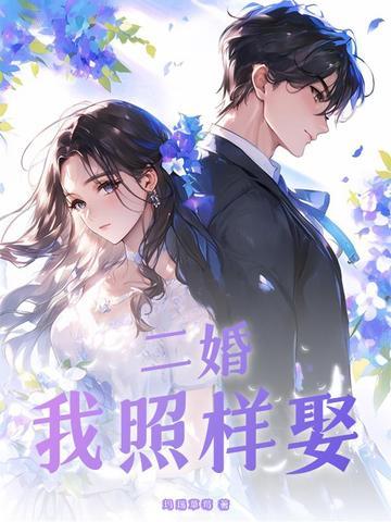 二婚，我照样娶