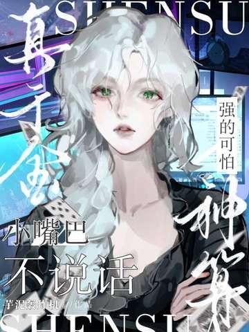 小嘴巴不说话，神算真千金强的可怕！