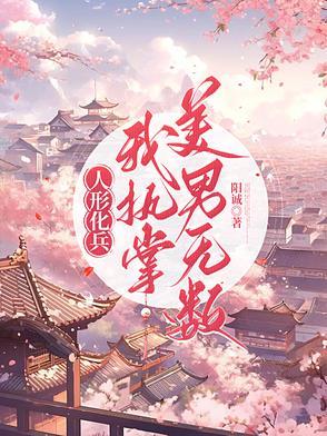 人形化兵，我执掌美男无数